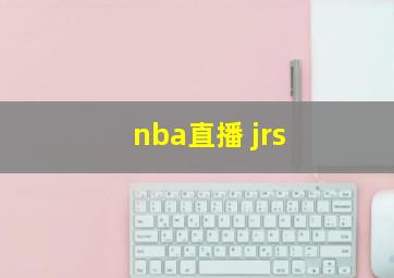 nba直播 jrs